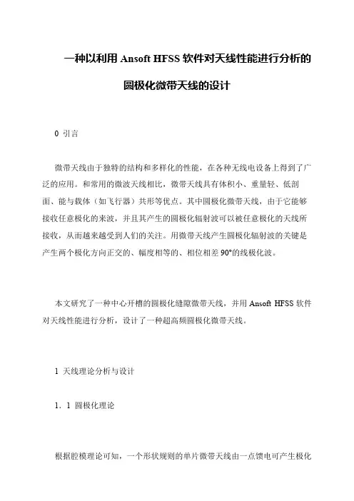 一种以利用Ansoft HFSS软件对天线性能进行分析的圆极化微带天线的设计
