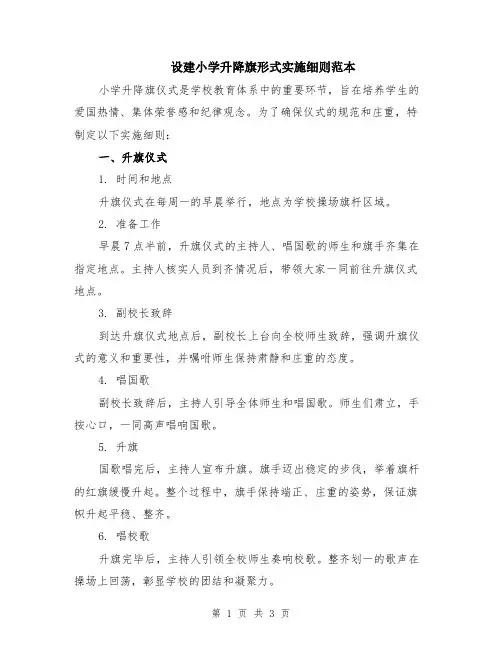 设建小学升降旗形式实施细则范本