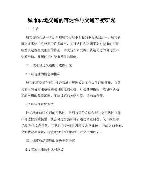 城市轨道交通的可达性与交通平衡研究