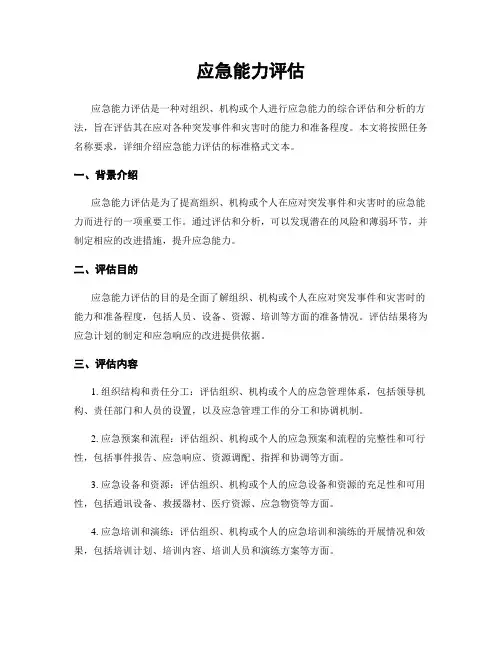 应急能力评估