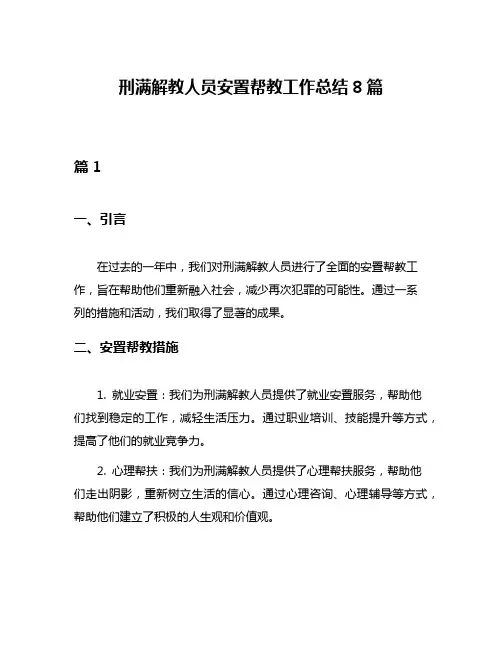刑满解教人员安置帮教工作总结8篇