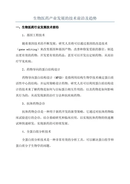 生物医药产业发展的技术前沿及趋势