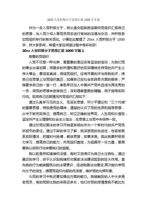 2020入党积极分子思想汇报1000字5篇_入党思想汇报_