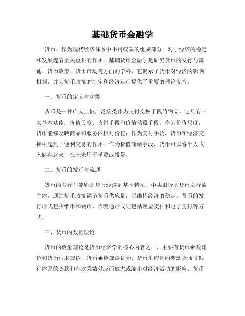 基础货币金融学