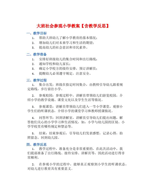 大班社会参观小学教案【含教学反思】