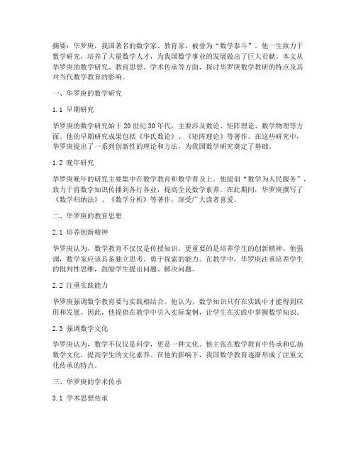 华罗庚数学教研
