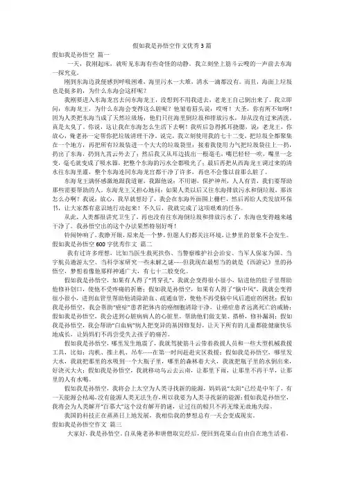 假如我是孙悟空作文优秀3篇