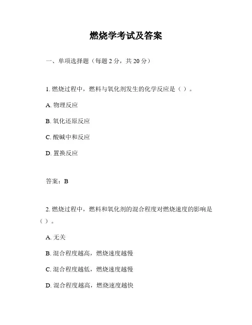 燃烧学考试及答案