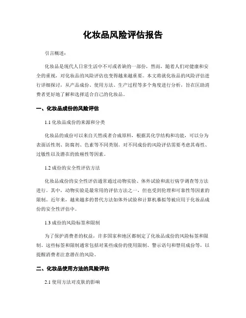 化妆品风险评估报告