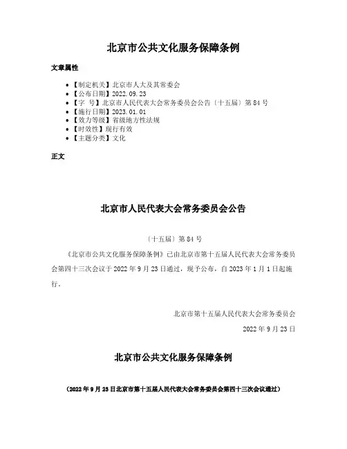 北京市公共文化服务保障条例