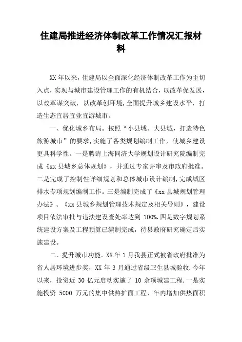 住建局推进经济体制改革工作情况汇报材料