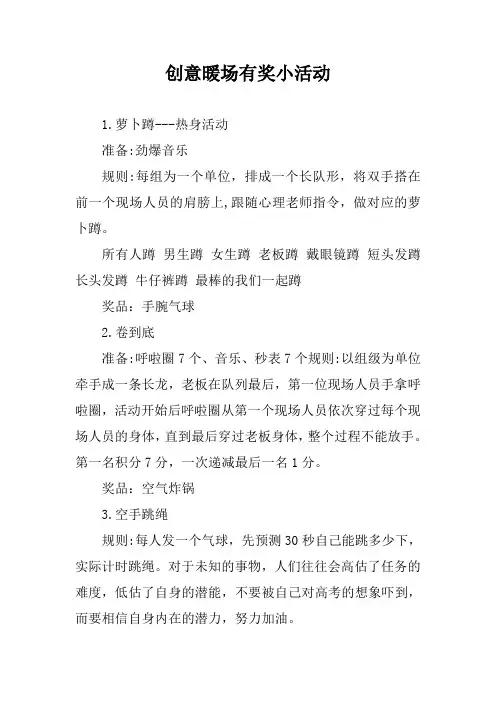 创意暖场有奖小活动