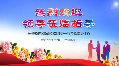 PPT模板：蓝色淡雅欢迎领导莅临指导工作汇报
