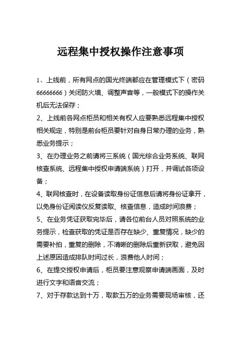 远程集中授权操作注意事项-1