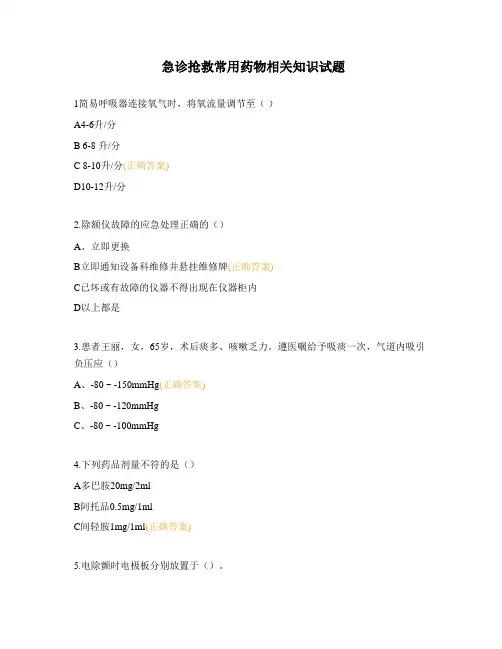 急诊抢救常用药物相关知识试题