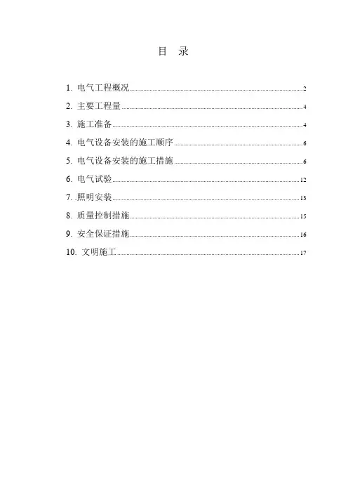 电气设备安装施工方案