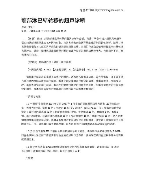 颈部淋巴结转移的超声诊断