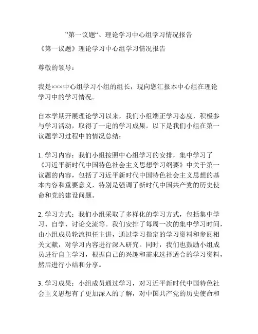 ”第一议题“、理论学习中心组学习情况报告