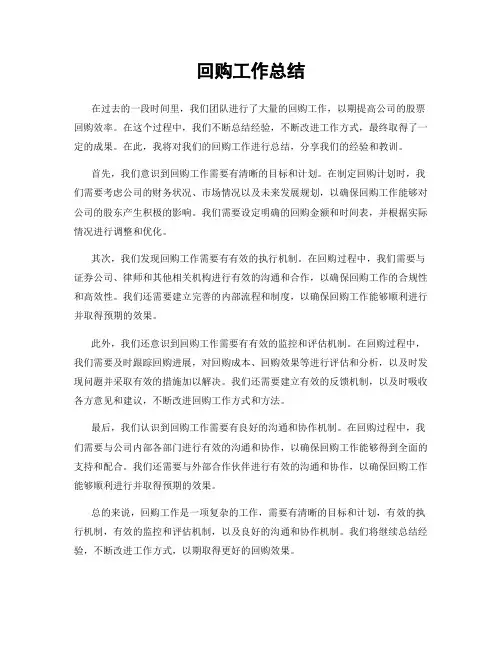 回购工作总结
