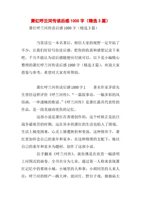 萧红呼兰河传读后感1000字(精选3篇)