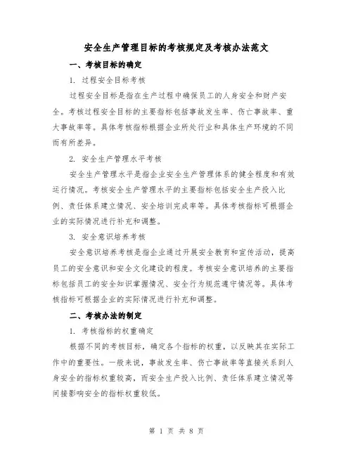 安全生产管理目标的考核规定及考核办法范文(3篇)