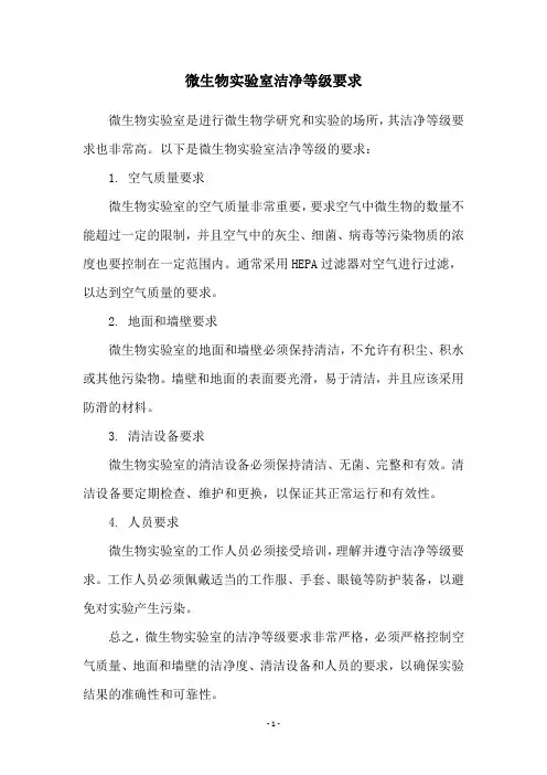 微生物实验室洁净等级要求