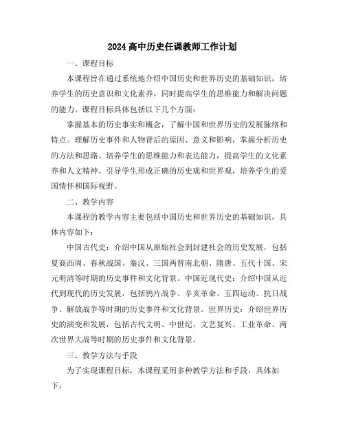 2024高中历史任课教师工作计划