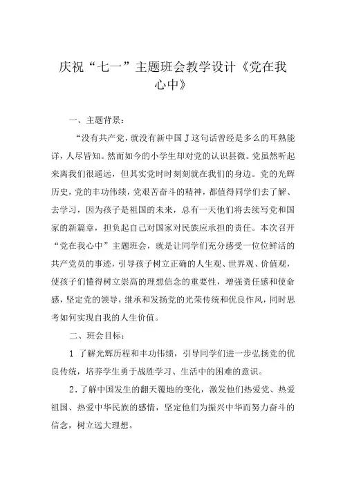 庆祝“七一”主题班会教学设计《党在我心中》