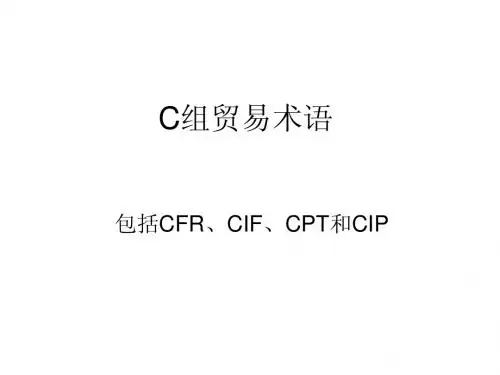 C组贸易术语