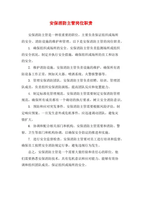安保消防主管岗位职责