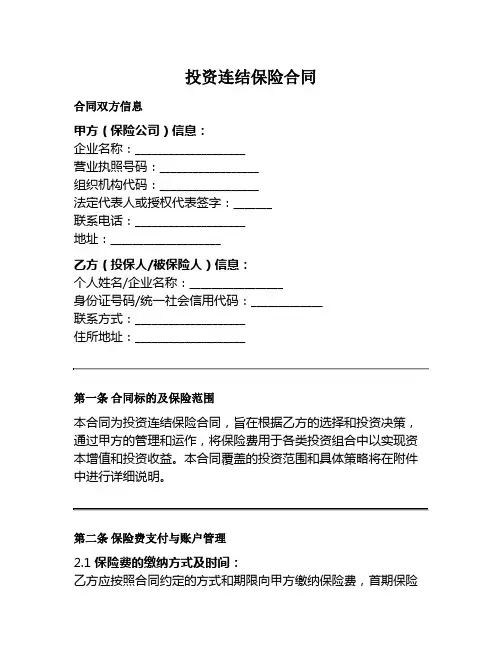 投资连结保险范本