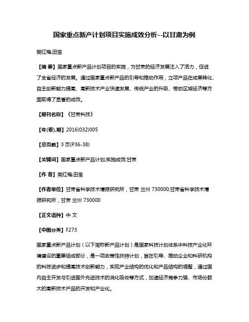 国家重点新产计划项目实施成效分析--以甘肃为例
