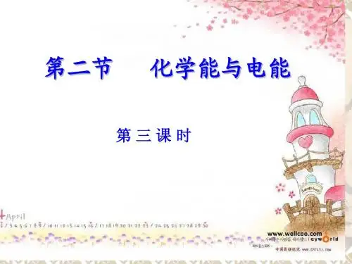 化学必修2-化学能与电能第三课时