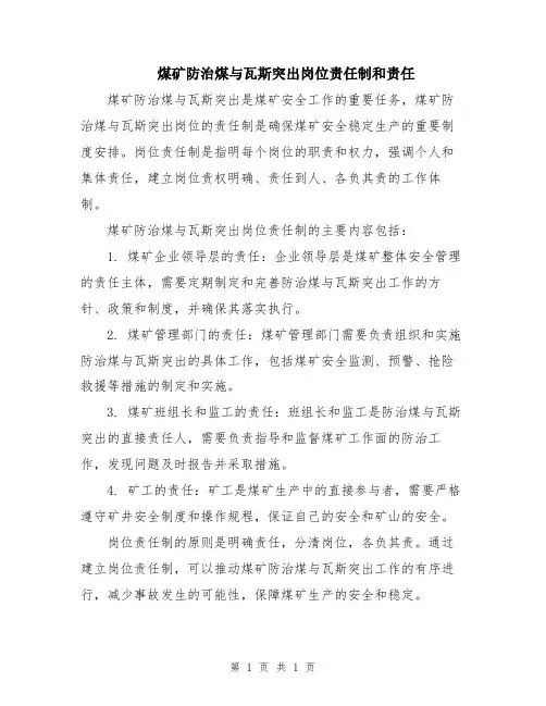 煤矿防治煤与瓦斯突出岗位责任制和责任