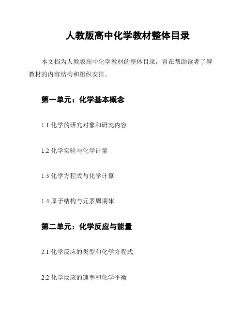人教版高中化学教材整体目录