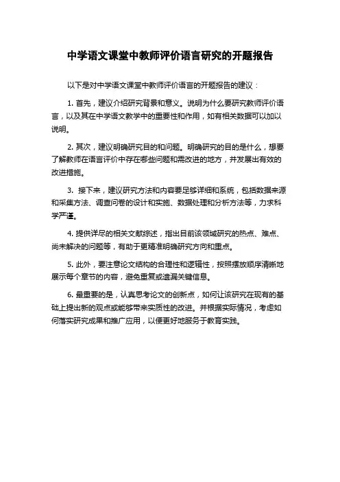 中学语文课堂中教师评价语言研究的开题报告