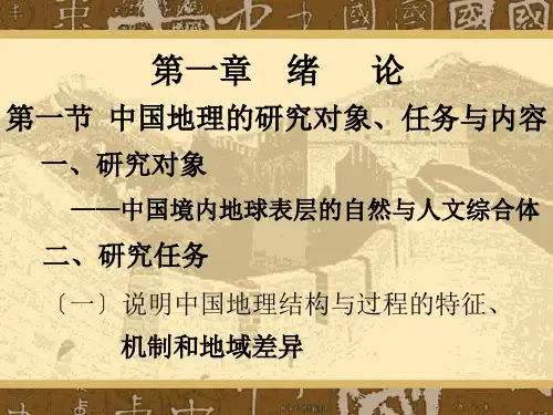 中国地理第一章  绪论