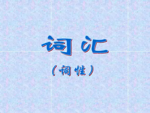 汉语语法  词类词性ppt课件