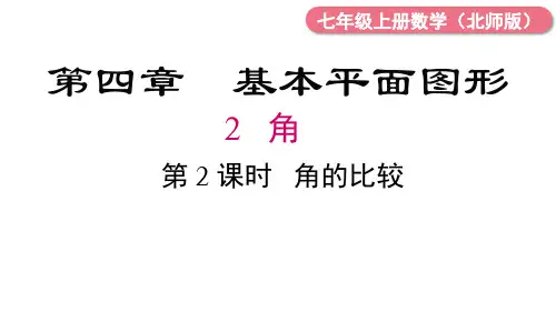 4.2 第2课时  角的比较 课件  (共22张PPT) 北师大版数学七年级上册