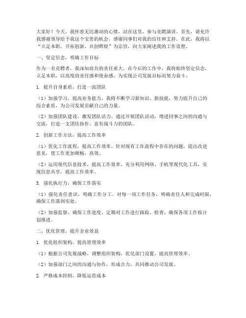 竞聘演讲稿中工作设想