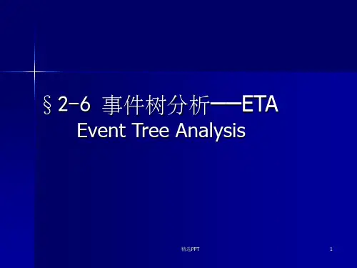 《事件树分析》PPT课件