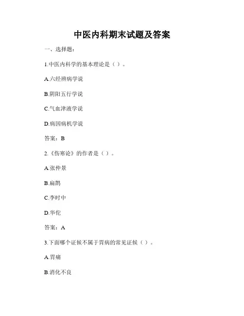 中医内科期末试题及答案