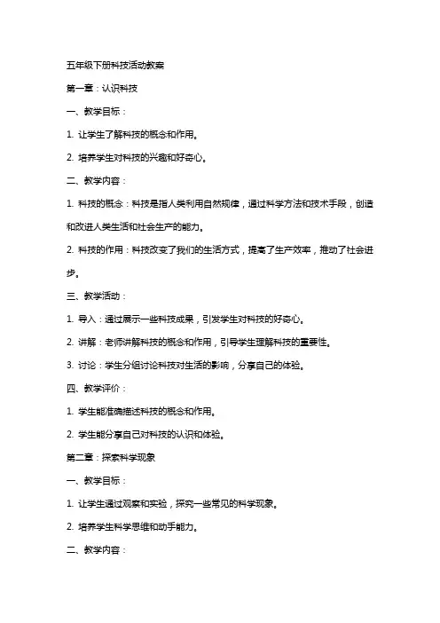 五年级下册科技活动教案
