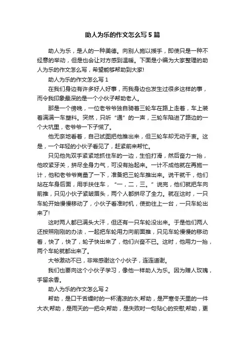 助人为乐的作文怎么写5篇