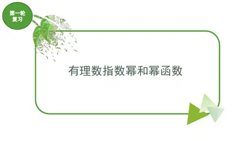 中职对口升学-高三数学第一轮复习：有理数指数幂和幂函数