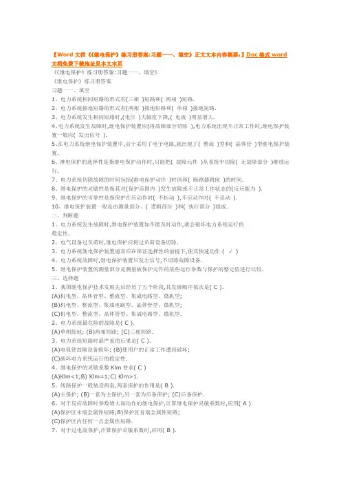 《《继电保护》练习册答案习题一一、填空、选择、判断》