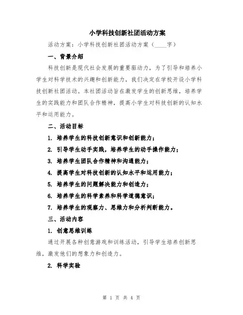 小学科技创新社团活动方案