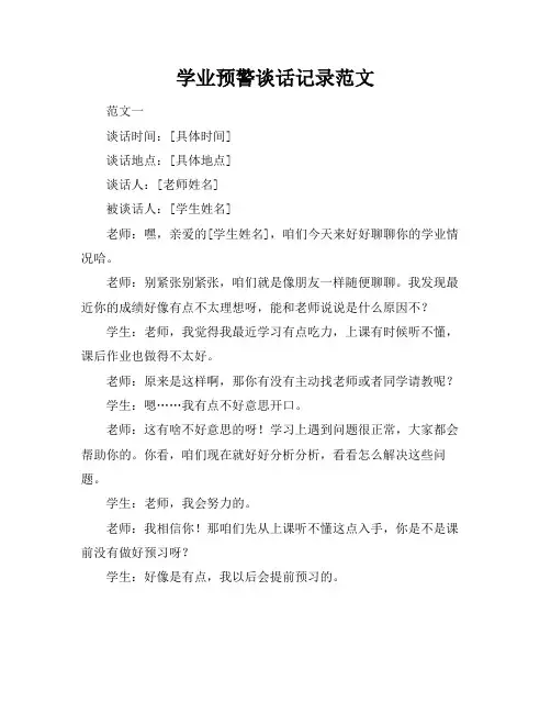 学业预警谈话记录范文