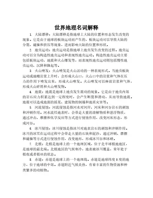 世界地理名词解释
