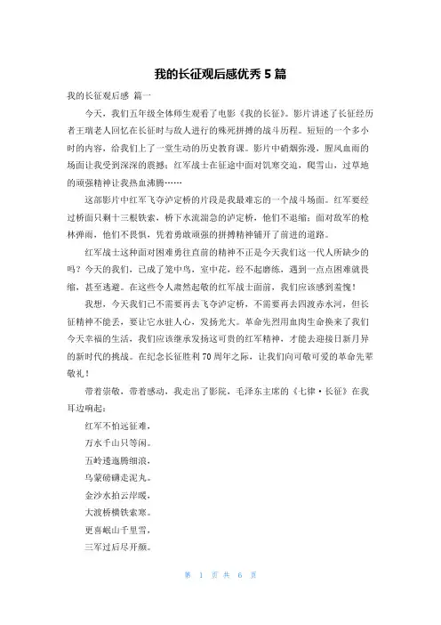 我的长征观后感优秀5篇